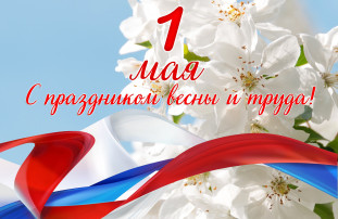 С ПРАЗДНИКОМ ВЕСНЫ И ТРУДА! С ПРАЗДНИКОМ ВЕСНЫ И ТРУДА!.